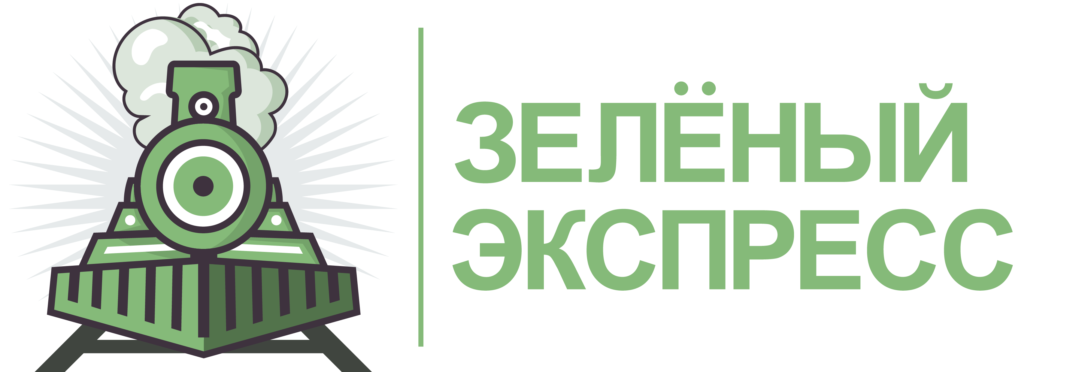 Зелёный Экспресс